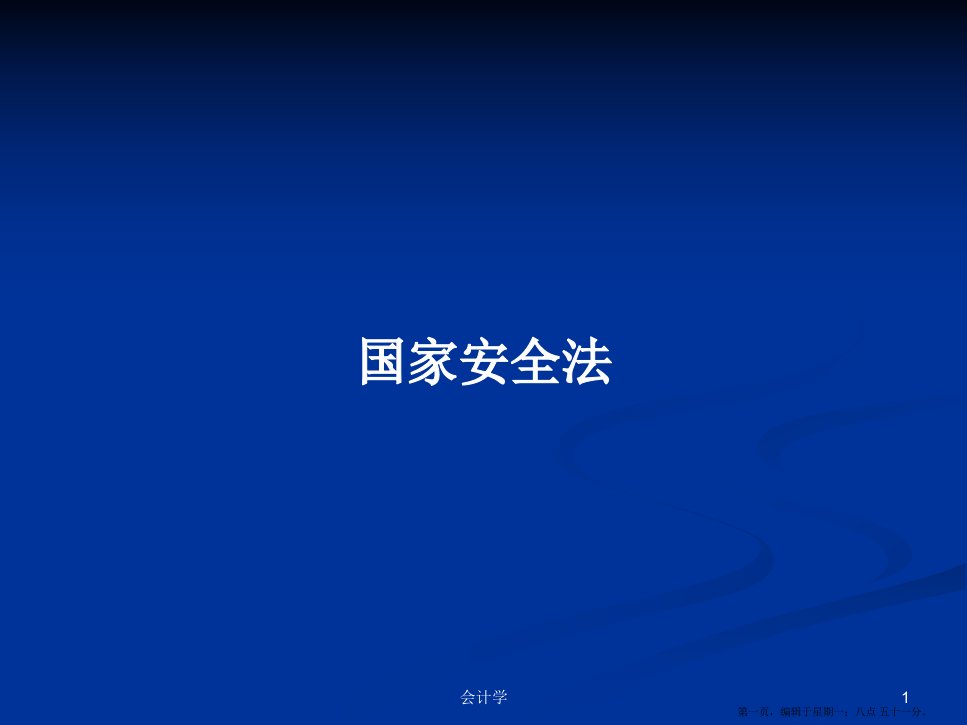 国家安全法学习教案