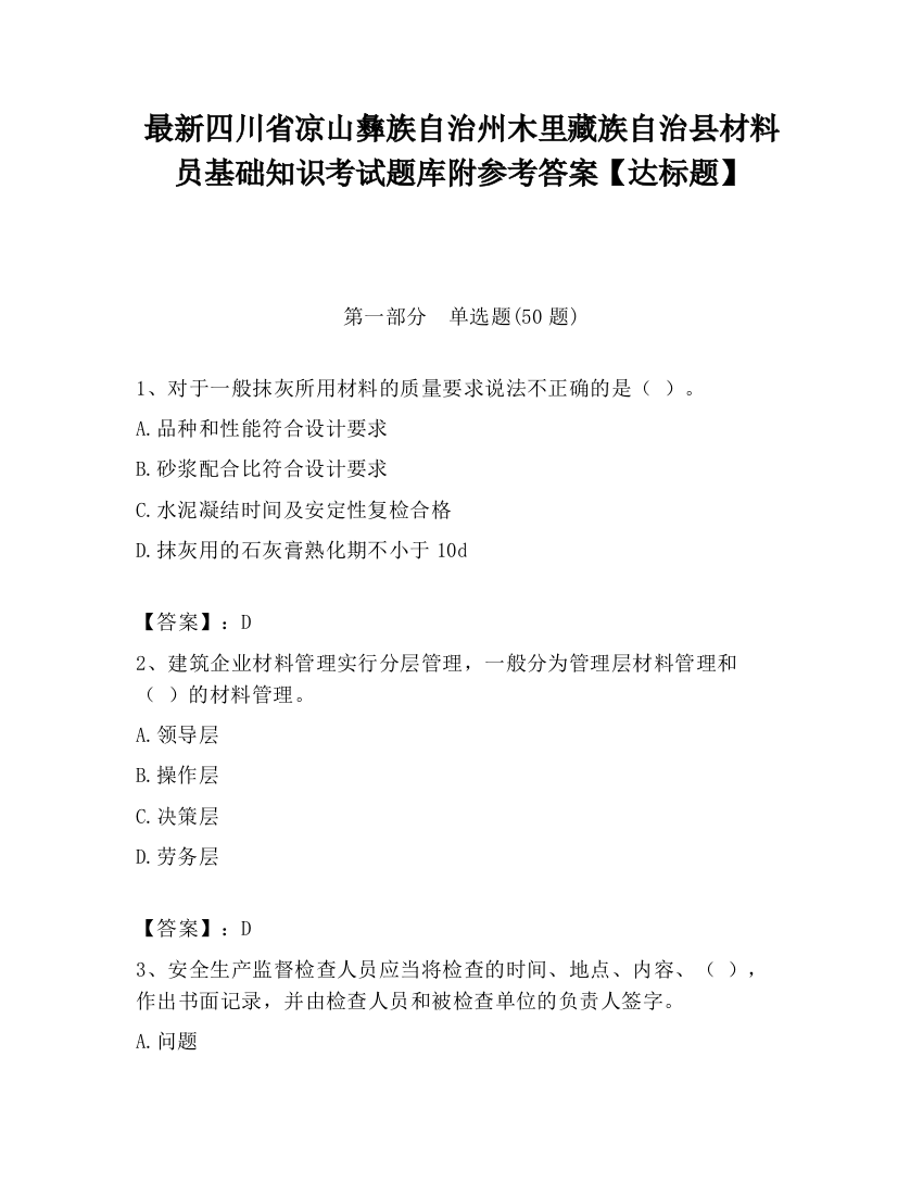 最新四川省凉山彝族自治州木里藏族自治县材料员基础知识考试题库附参考答案【达标题】