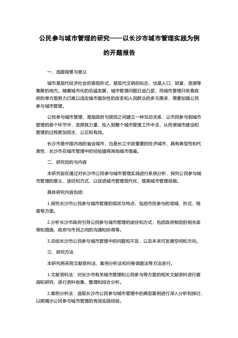 公民参与城市管理的研究——以长沙市城市管理实践为例的开题报告