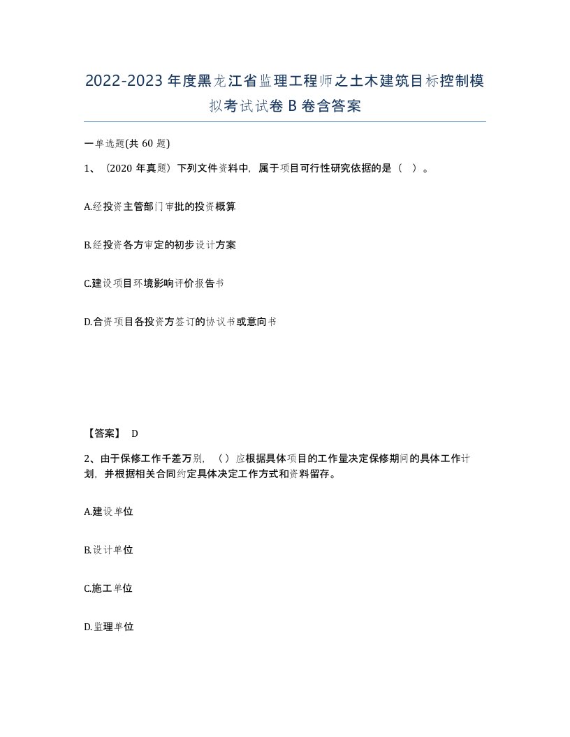 2022-2023年度黑龙江省监理工程师之土木建筑目标控制模拟考试试卷B卷含答案