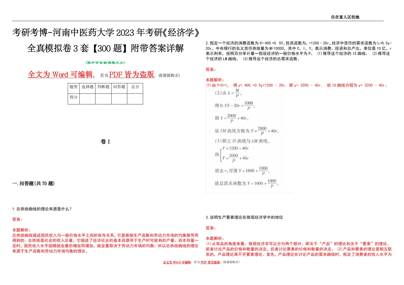 考研考博-河南中医药大学2023年考研《经济学》全真模拟卷3套【300题】附带答案详解V1.0