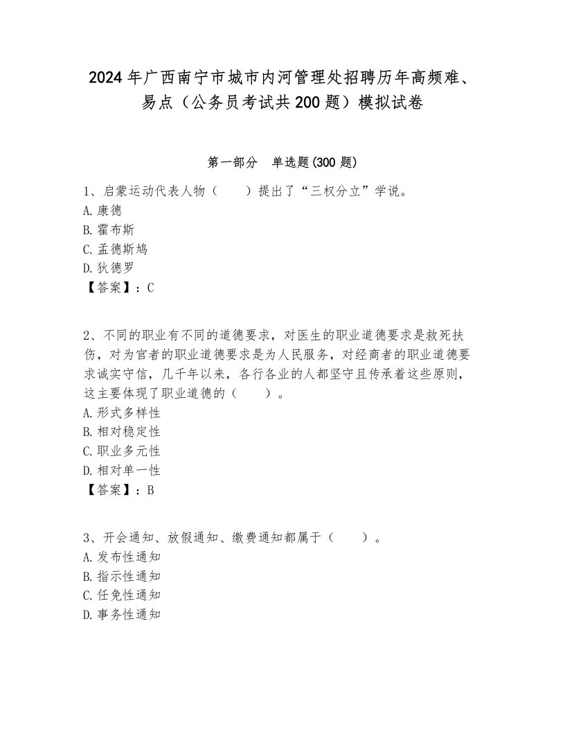 2024年广西南宁市城市内河管理处招聘历年高频难、易点（公务员考试共200题）模拟试卷1套