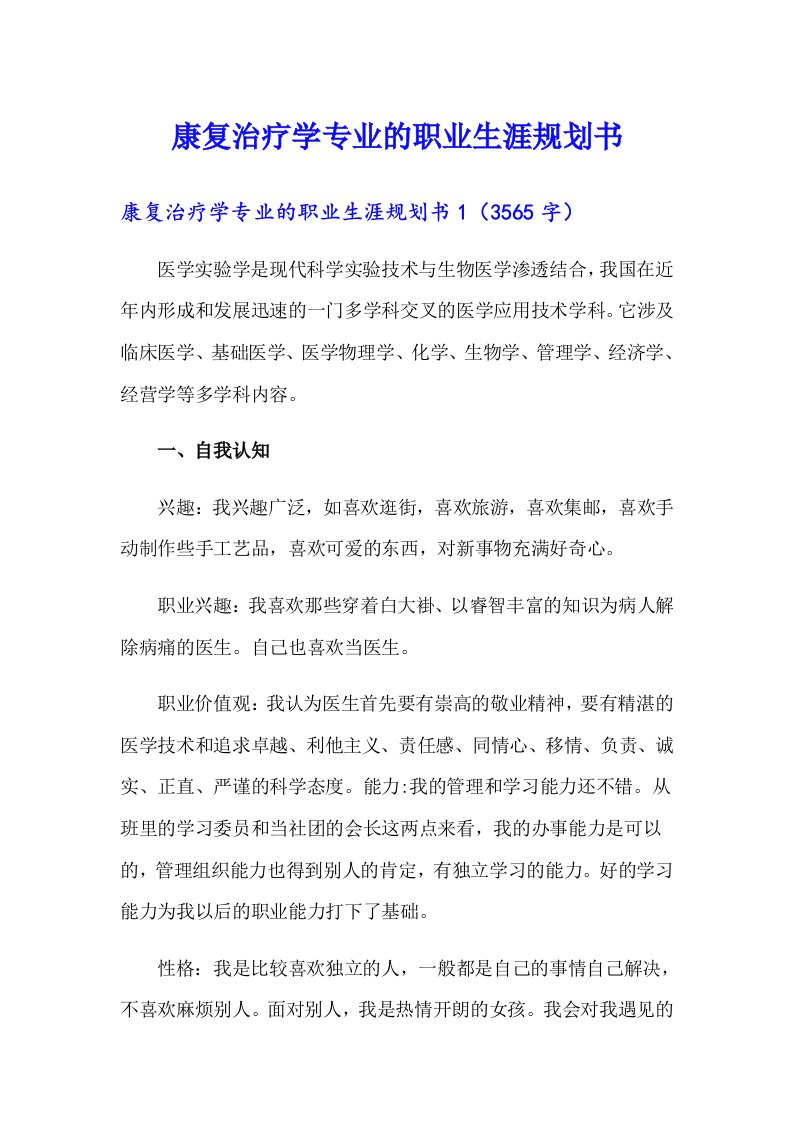 康复治疗学专业的职业生涯规划书