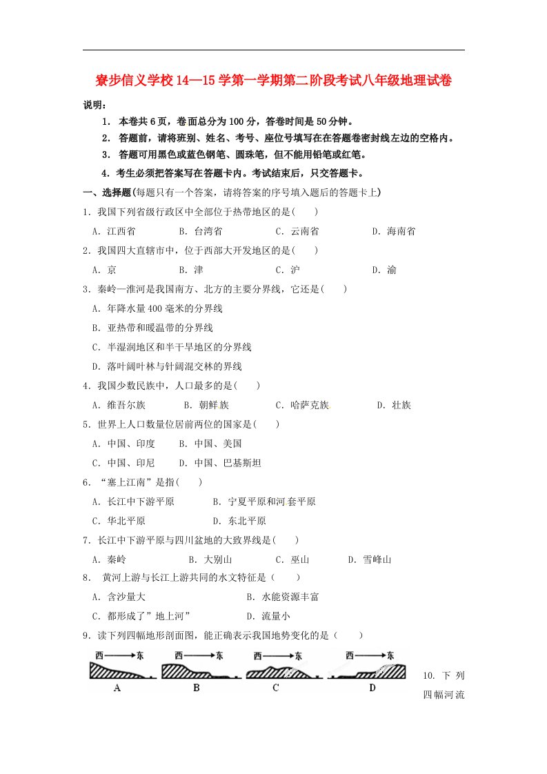 广东省东莞市寮步信义学校八级地理上学期第二阶段考试试题（无答案）