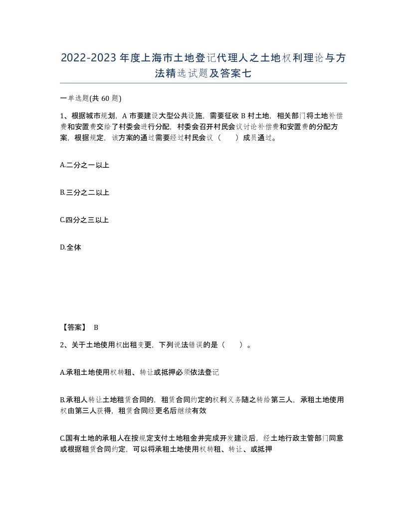 2022-2023年度上海市土地登记代理人之土地权利理论与方法试题及答案七