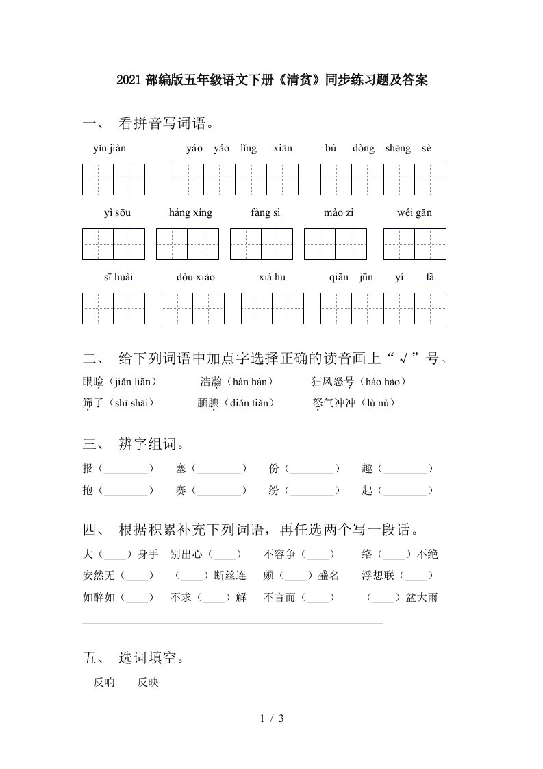 2021部编版五年级语文下册清贫同步练习题及答案