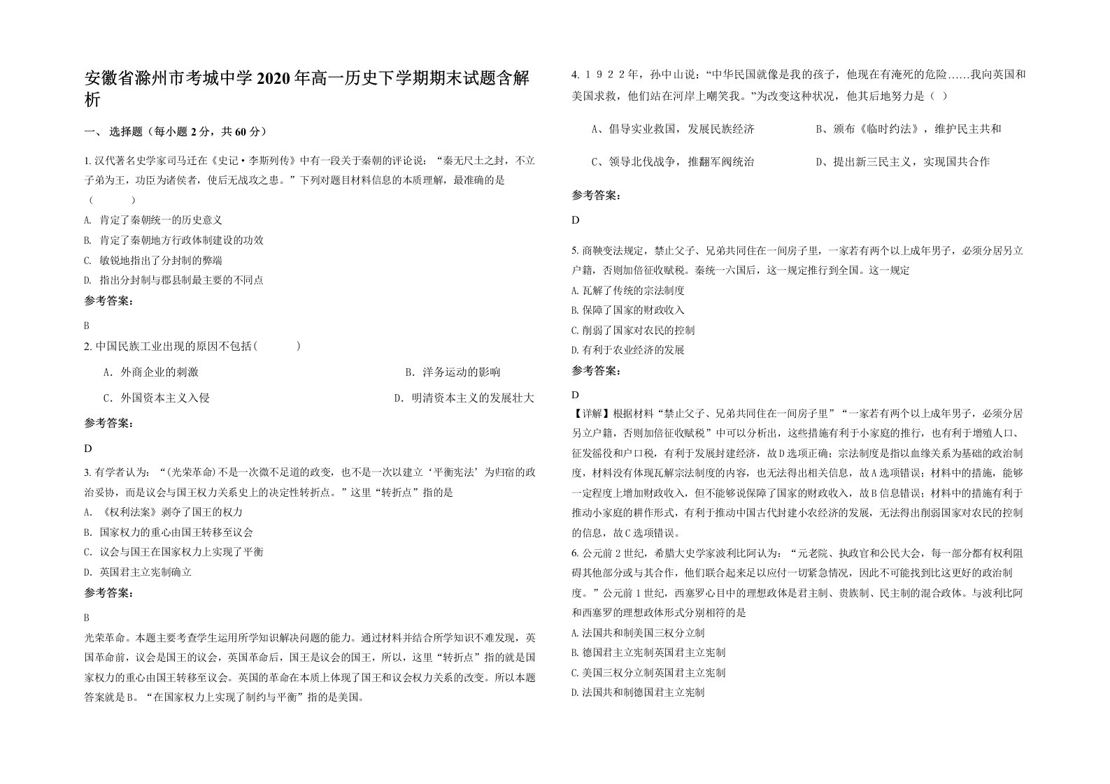 安徽省滁州市考城中学2020年高一历史下学期期末试题含解析