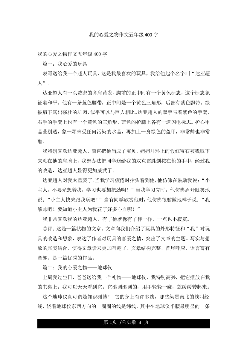 我的心爱之物作文五年级400字