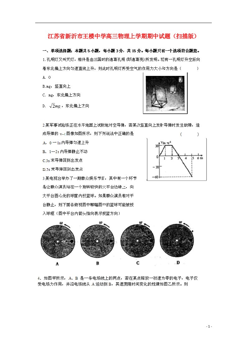 江苏省新沂市王楼中学高三物理上学期期中试题（扫描版）