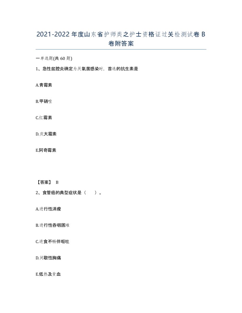 2021-2022年度山东省护师类之护士资格证过关检测试卷B卷附答案