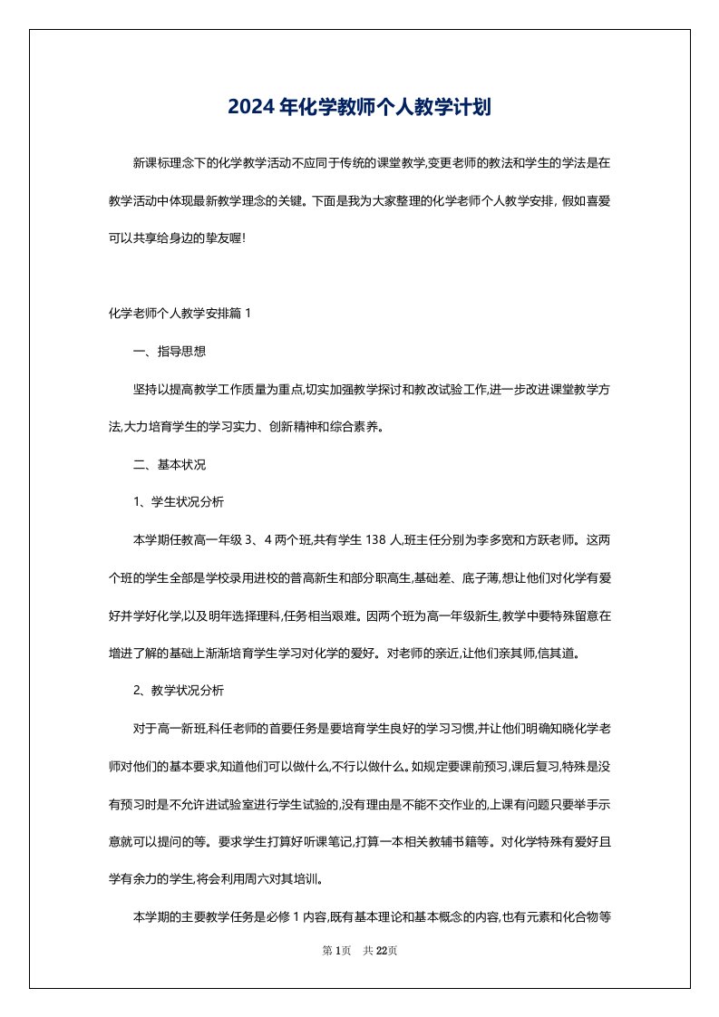 2024年化学教师个人教学计划