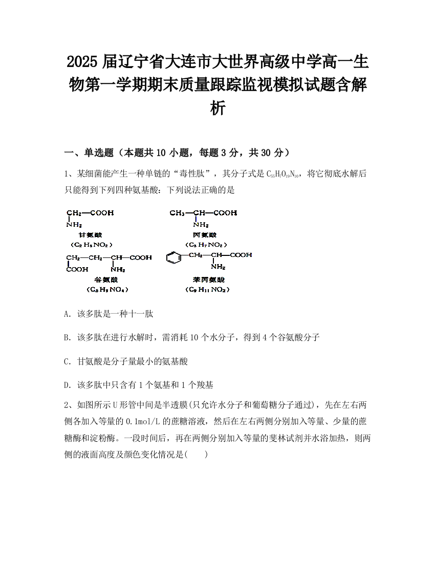 2025届辽宁省大连市大世界高级中学高一生物第一学期期末质量跟踪监视模拟试题含解析