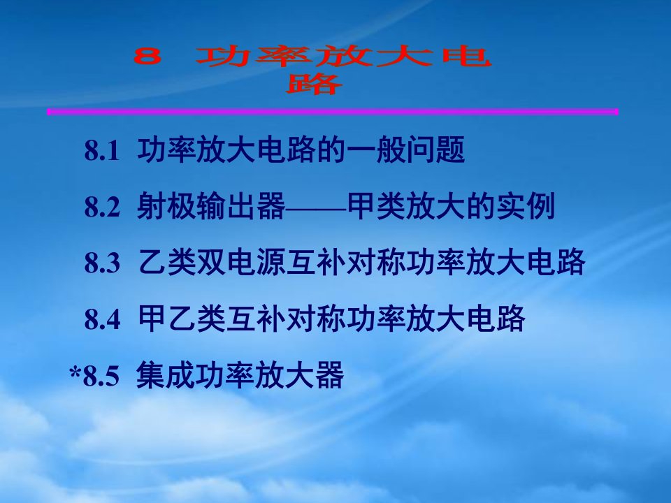 模拟电子技术基础课件第八章功率放大电路