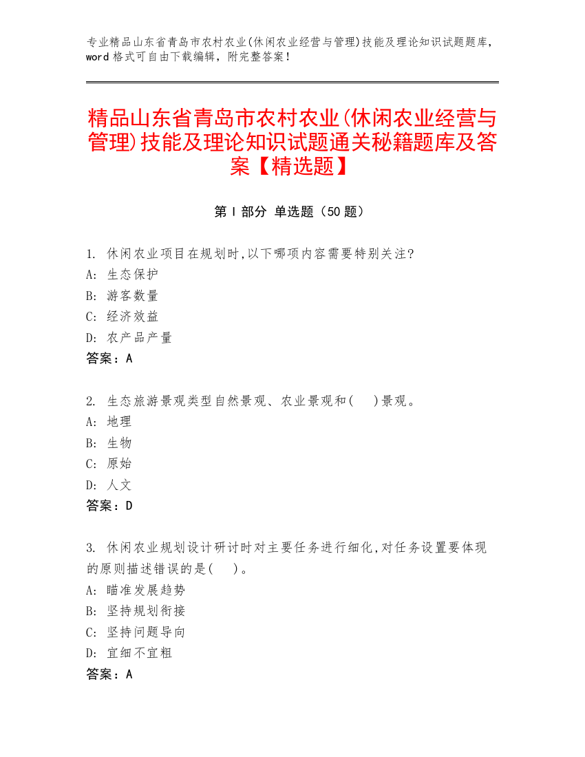 精品山东省青岛市农村农业(休闲农业经营与管理)技能及理论知识试题通关秘籍题库及答案【精选题】