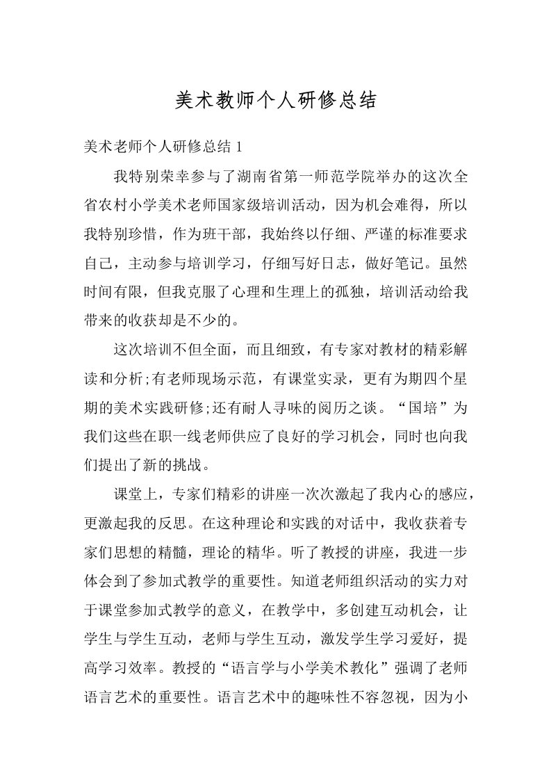 美术教师个人研修总结