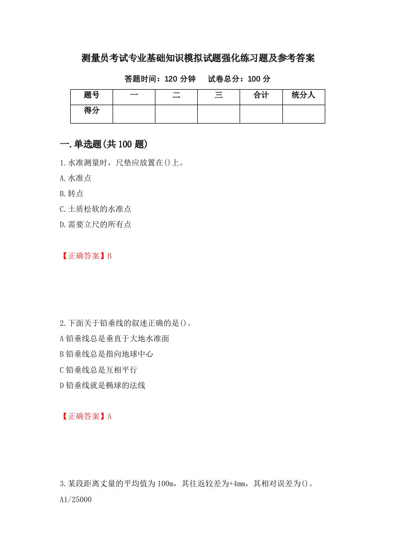 测量员考试专业基础知识模拟试题强化练习题及参考答案26