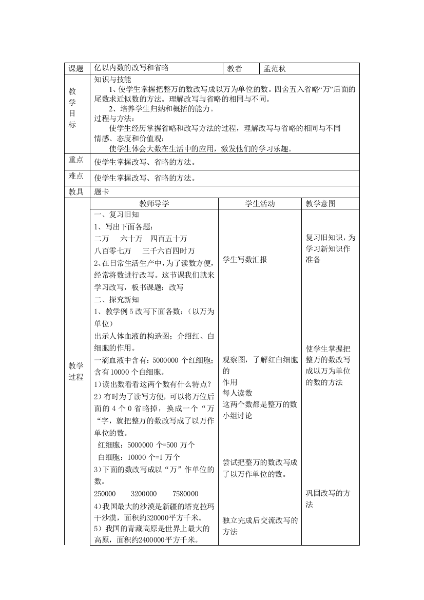 亿以内数的改写与省略教学设计