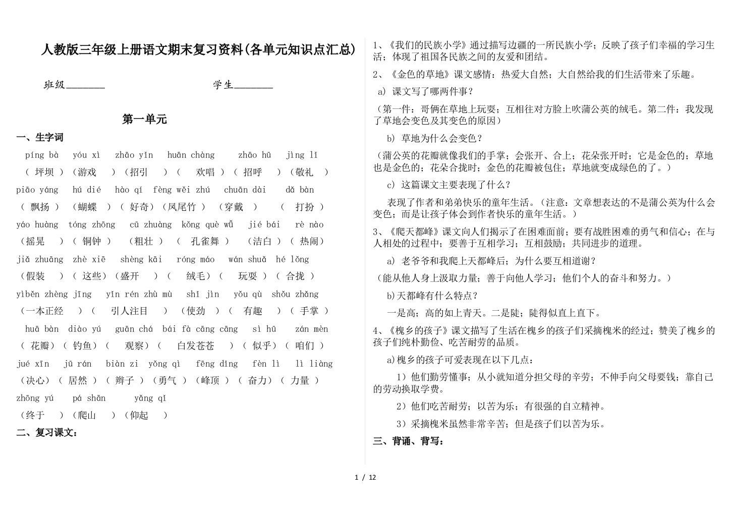 人教版三年级上册语文期末复习资料(各单元知识点汇总)