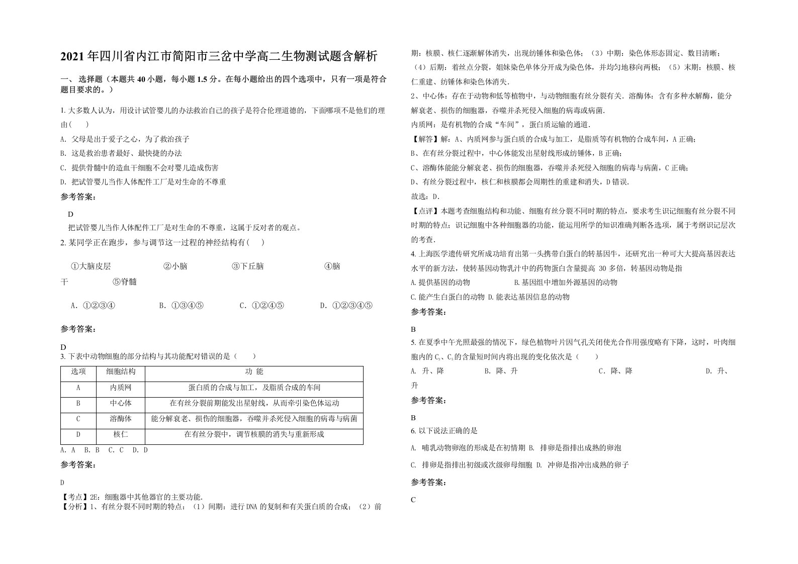 2021年四川省内江市简阳市三岔中学高二生物测试题含解析