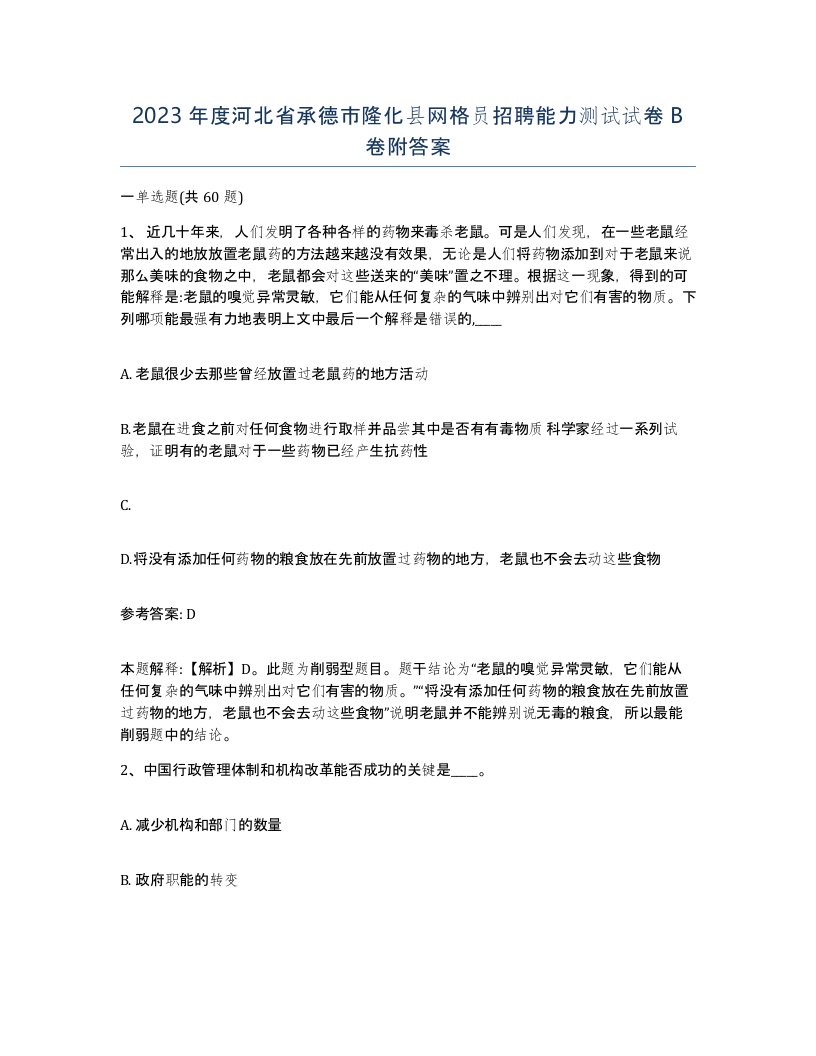 2023年度河北省承德市隆化县网格员招聘能力测试试卷B卷附答案