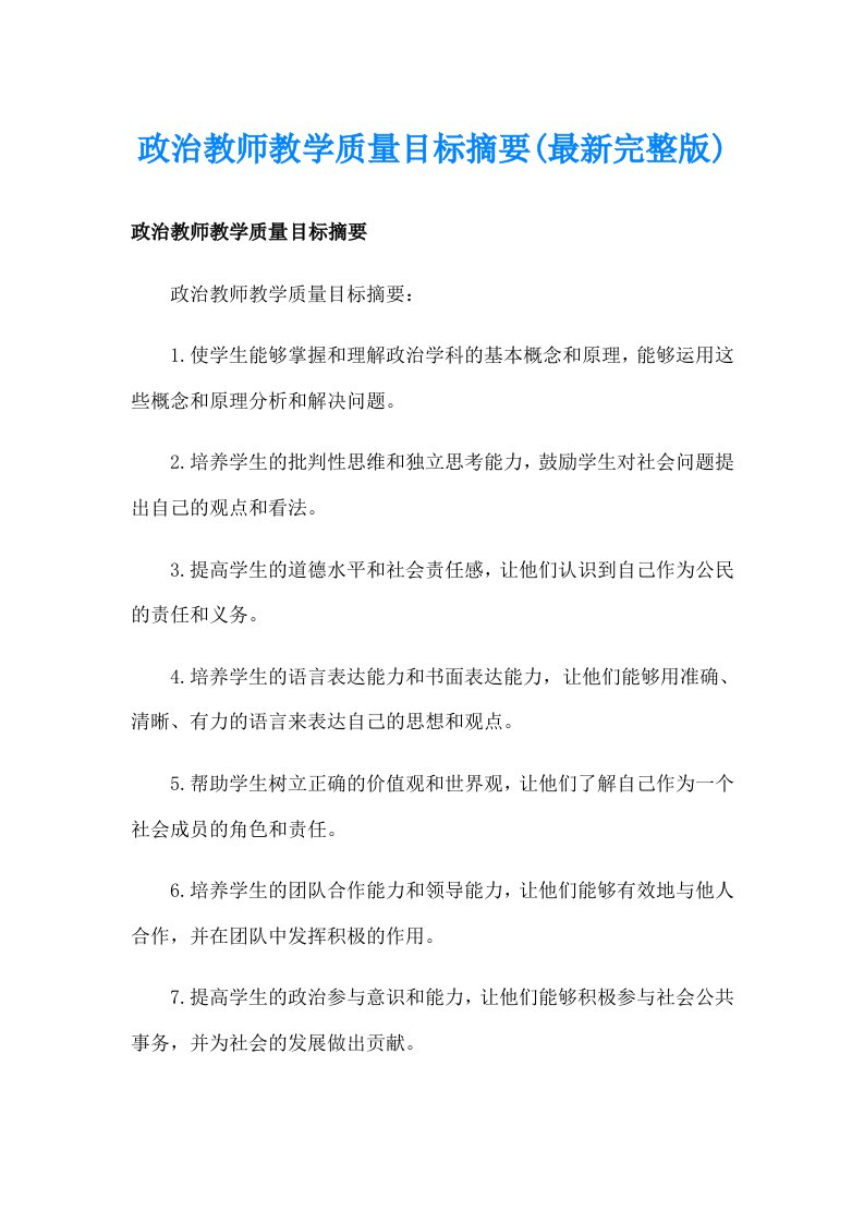 政治教师教学质量目标摘要(最新完整版)