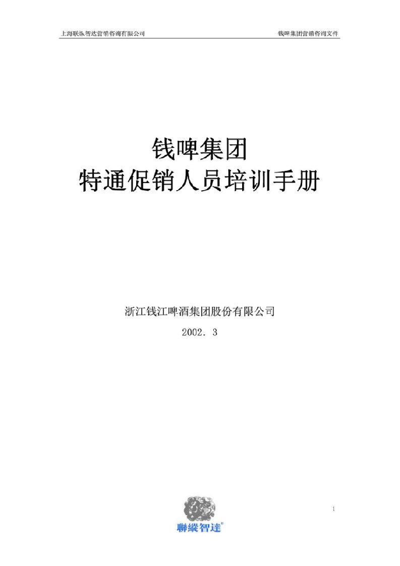 联纵智达-钱江啤酒-G-013钱啤集团特通卖场促销员培训手册