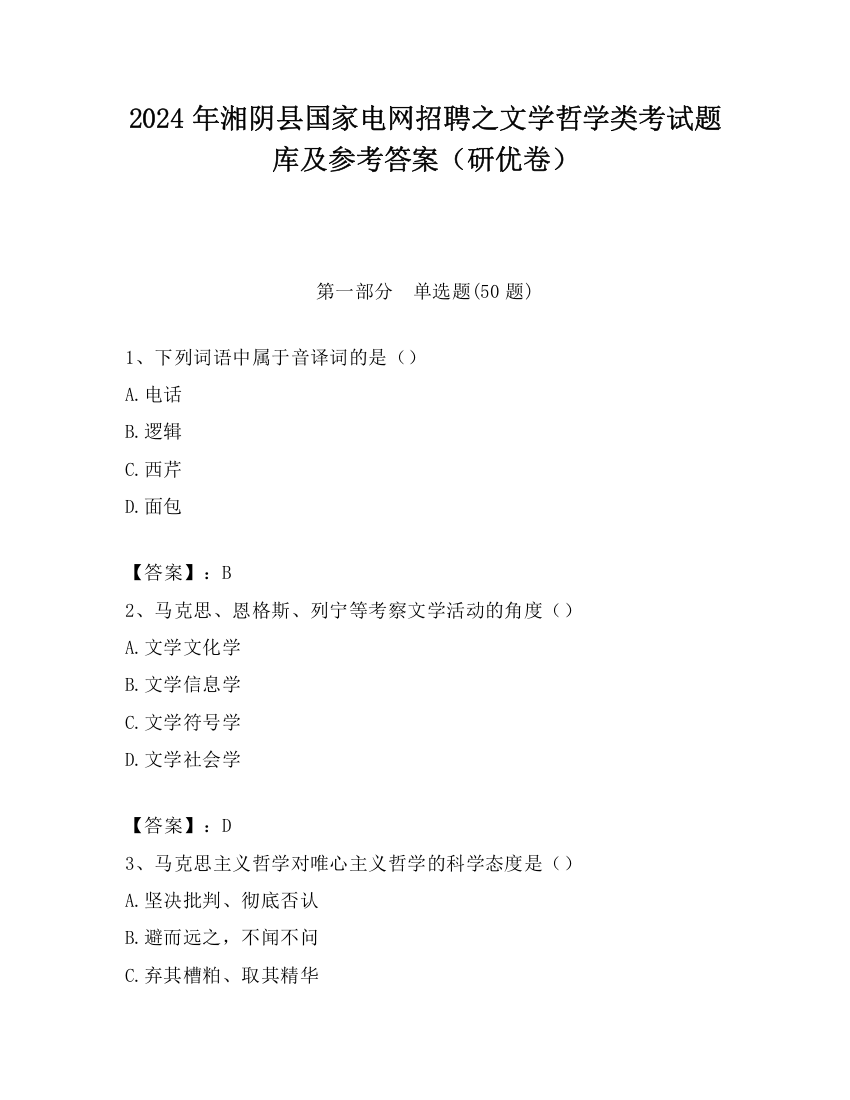 2024年湘阴县国家电网招聘之文学哲学类考试题库及参考答案（研优卷）