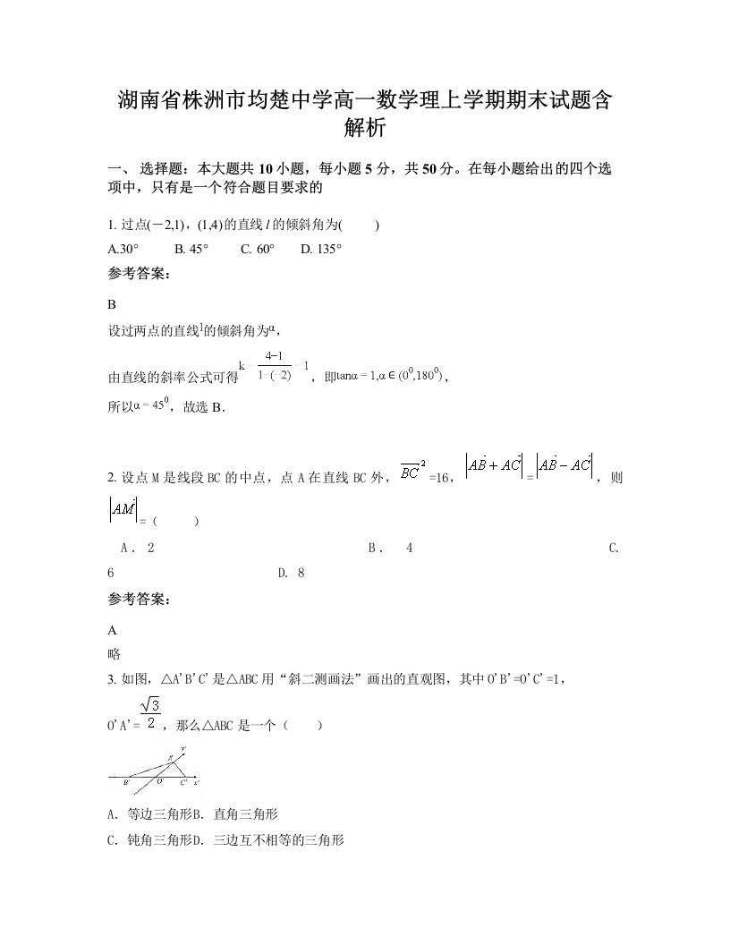 湖南省株洲市均楚中学高一数学理上学期期末试题含解析