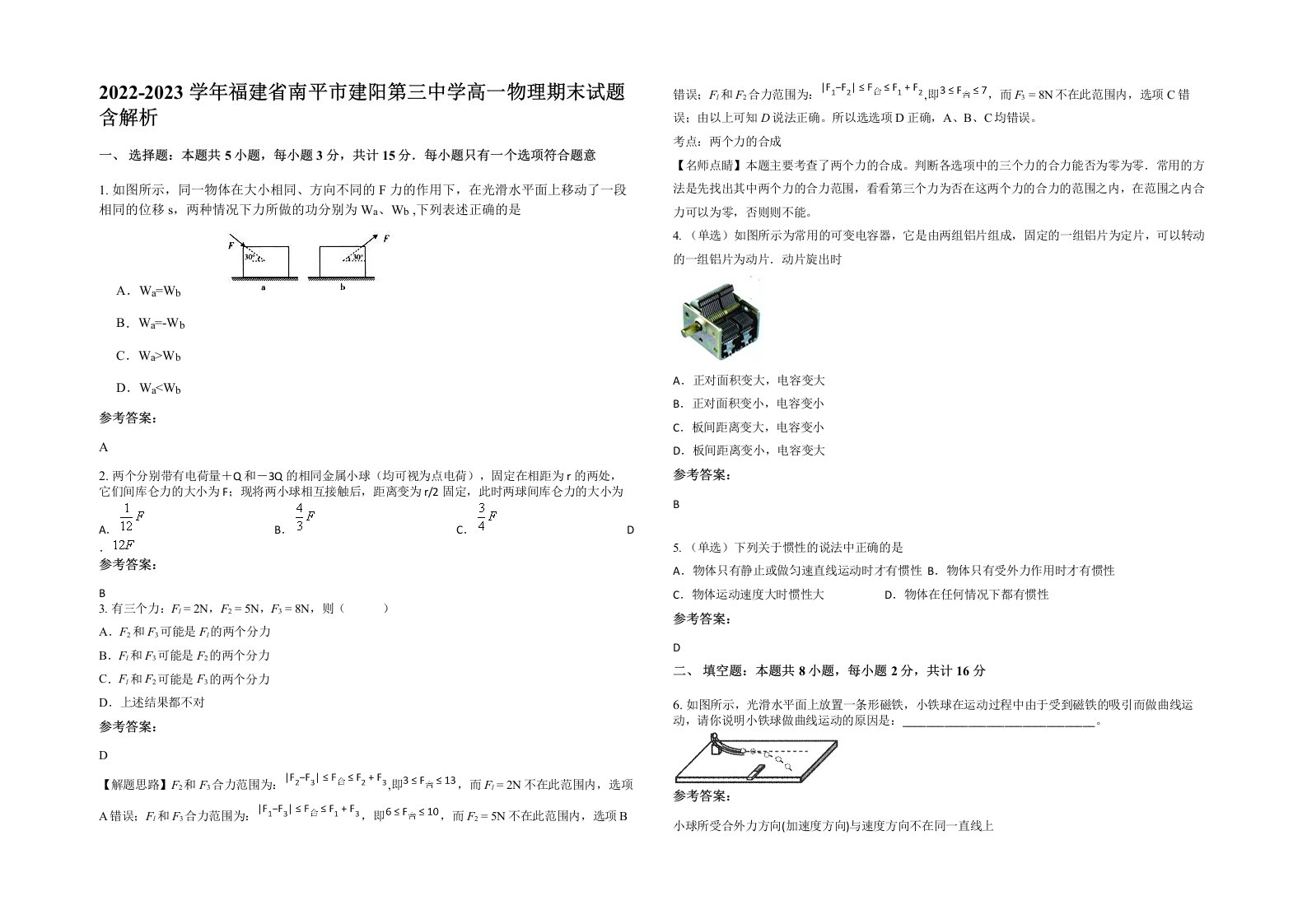 2022-2023学年福建省南平市建阳第三中学高一物理期末试题含解析