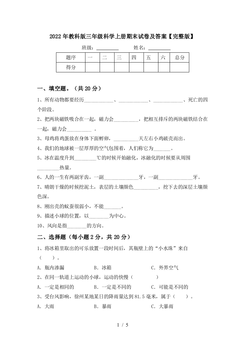 2022年教科版三年级科学上册期末试卷及答案【完整版】