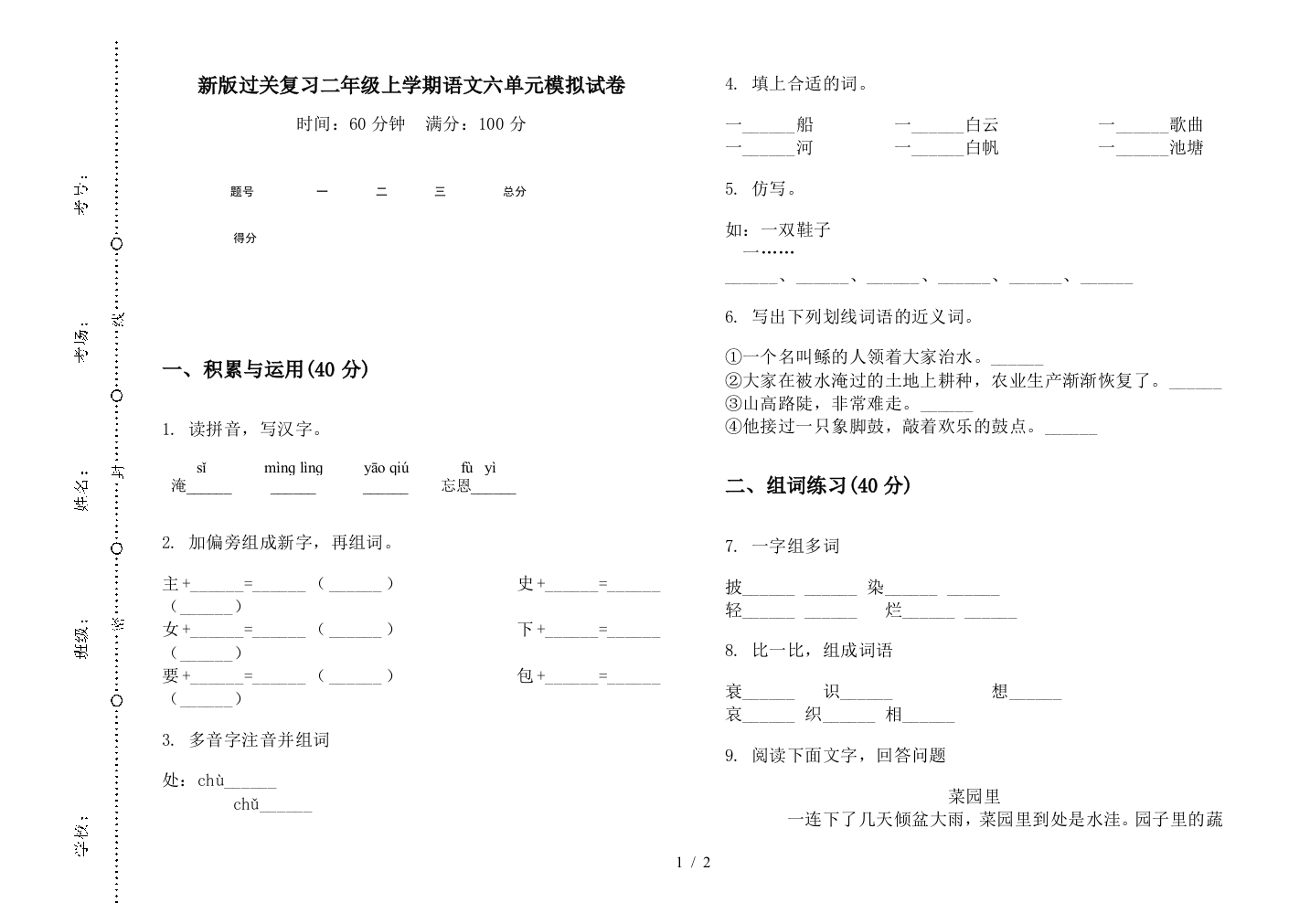 新版过关复习二年级上学期语文六单元模拟试卷