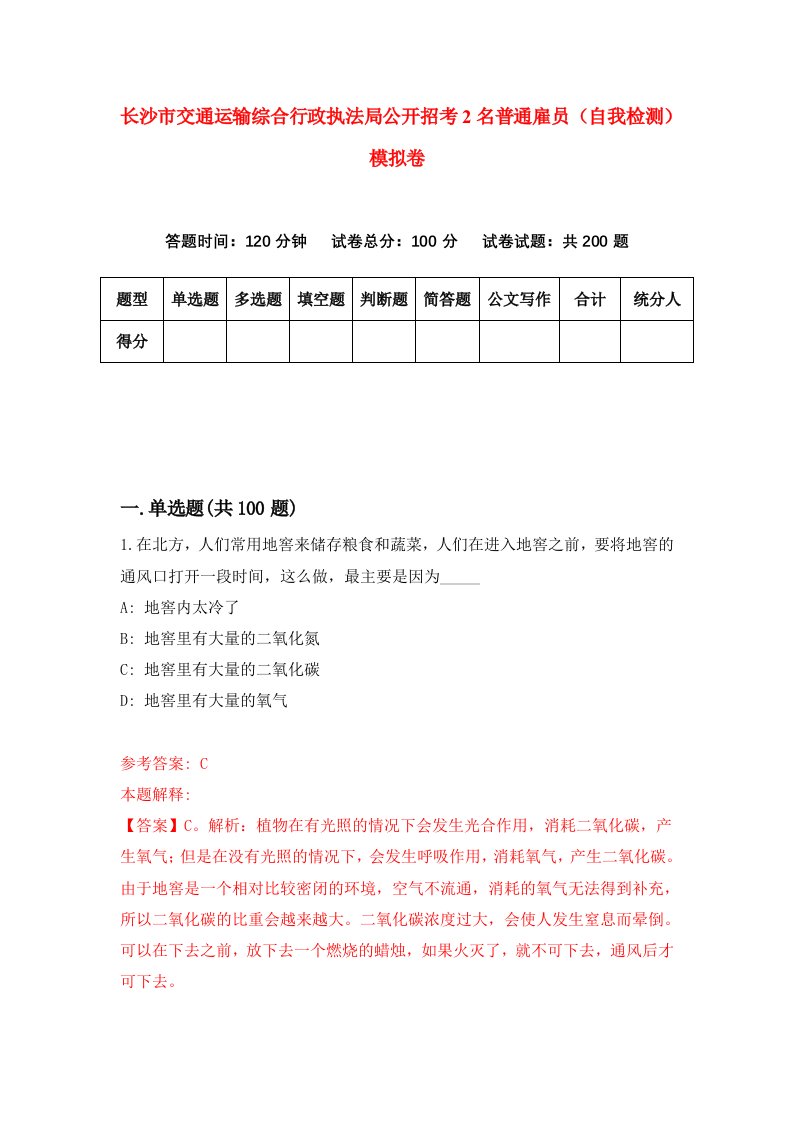 长沙市交通运输综合行政执法局公开招考2名普通雇员自我检测模拟卷第6次