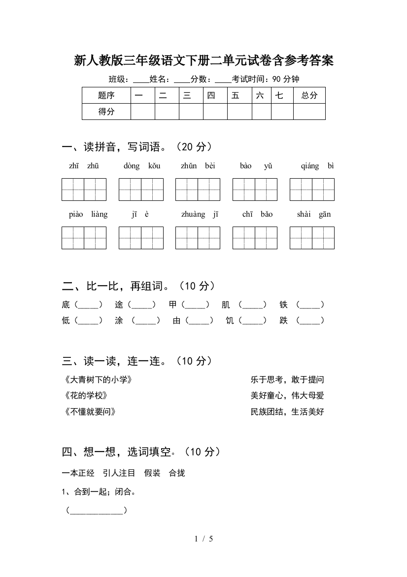 新人教版三年级语文下册二单元试卷含参考答案