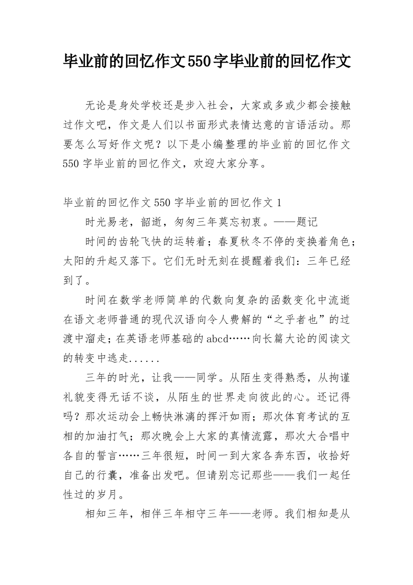 毕业前的回忆作文550字毕业前的回忆作文