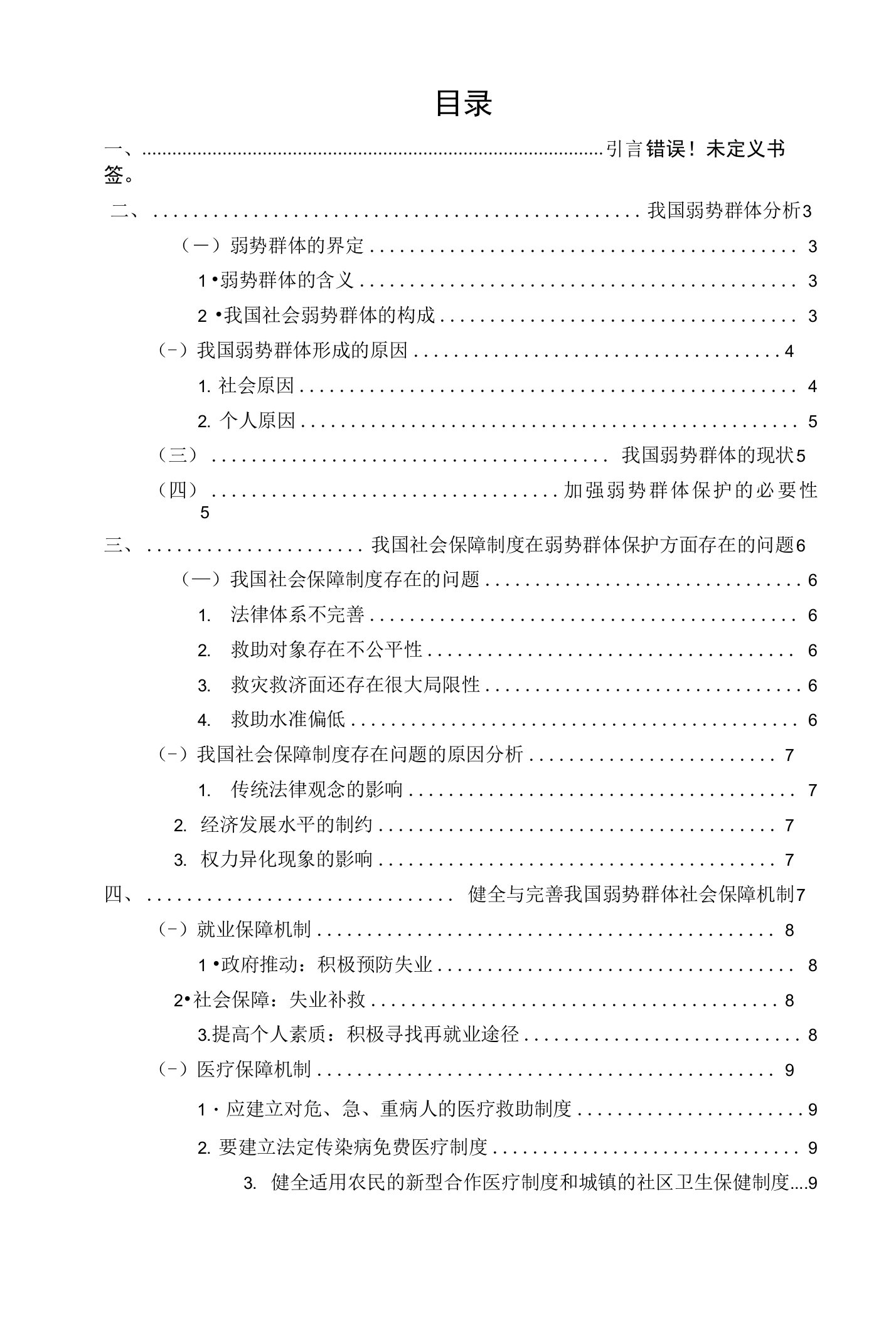 我国弱势群体的社会保障问题探析（毕业论文）