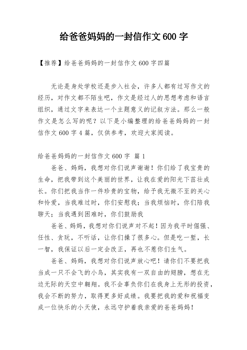 给爸爸妈妈的一封信作文600字_8