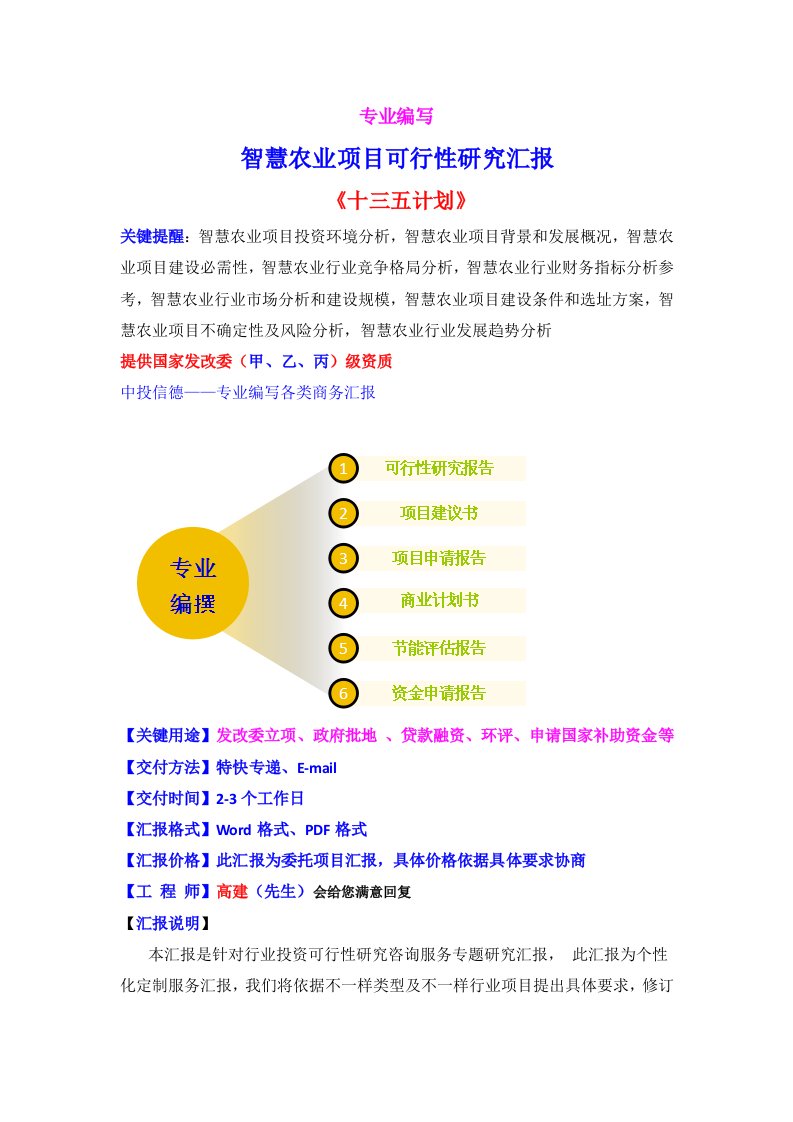 2021年智慧农业重点项目可行性专项研究报告