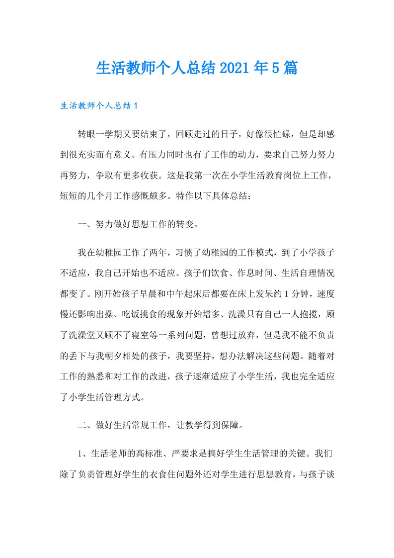 生活教师个人总结5篇