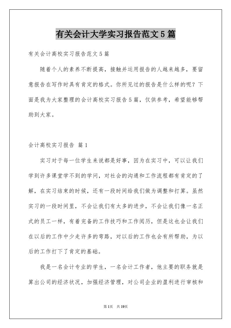 有关会计大学实习报告范文5篇