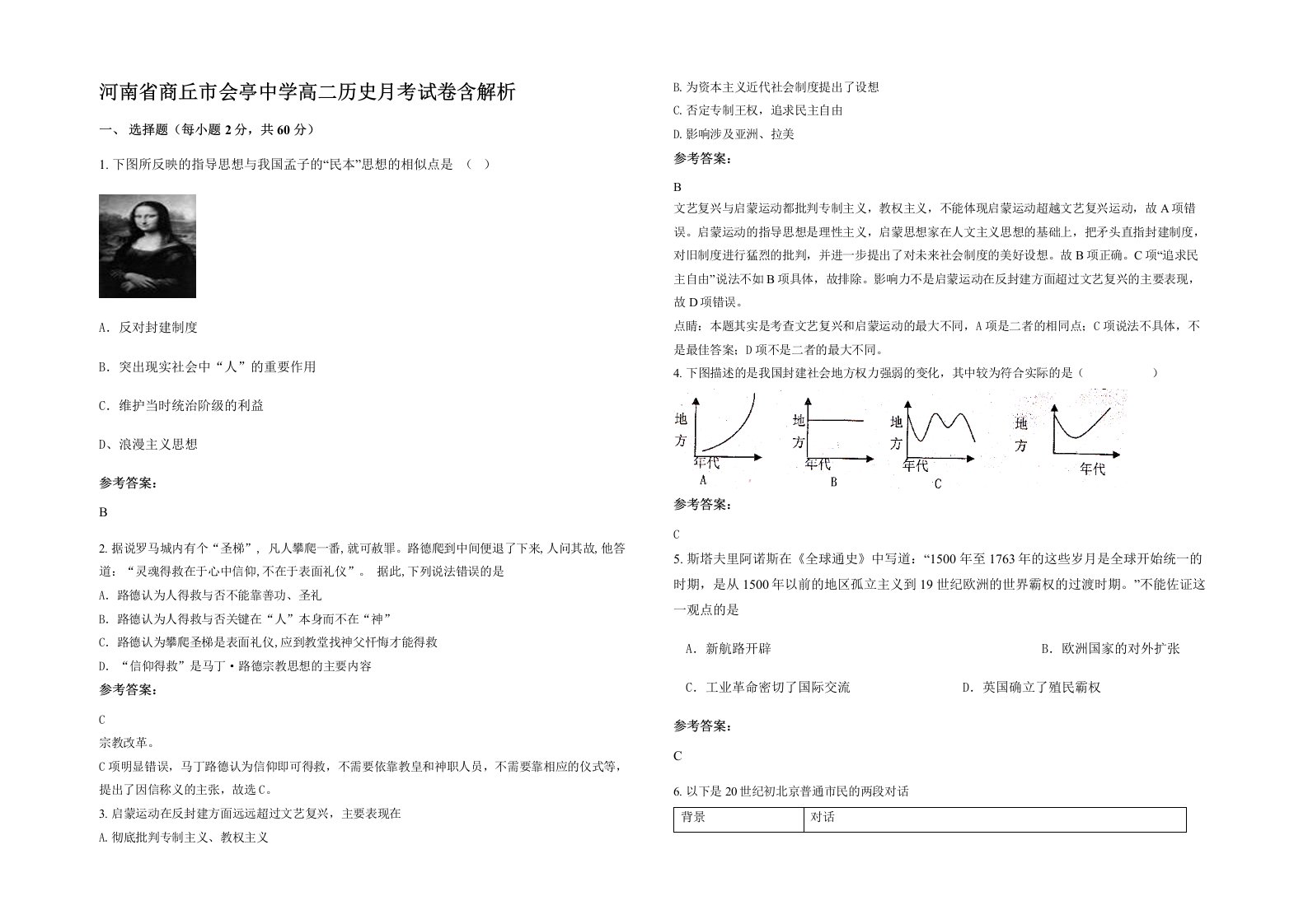 河南省商丘市会亭中学高二历史月考试卷含解析