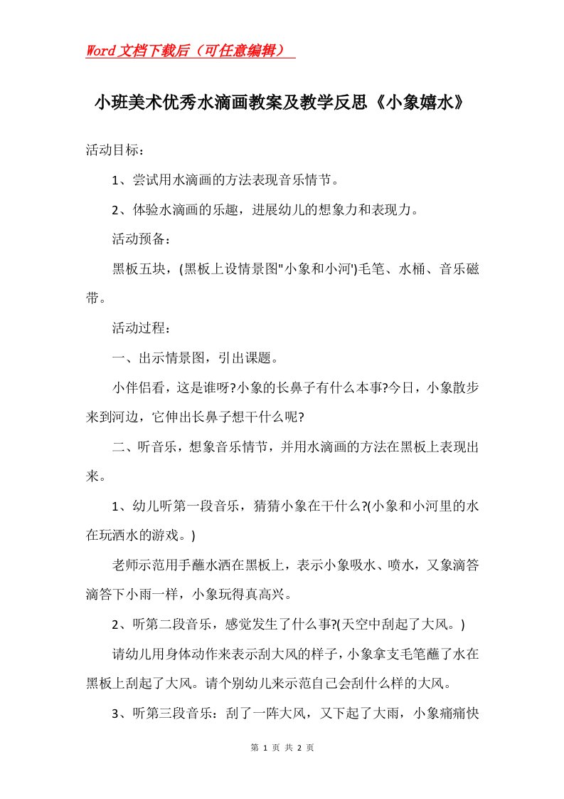 小班美术优秀水滴画教案及教学反思小象嬉水