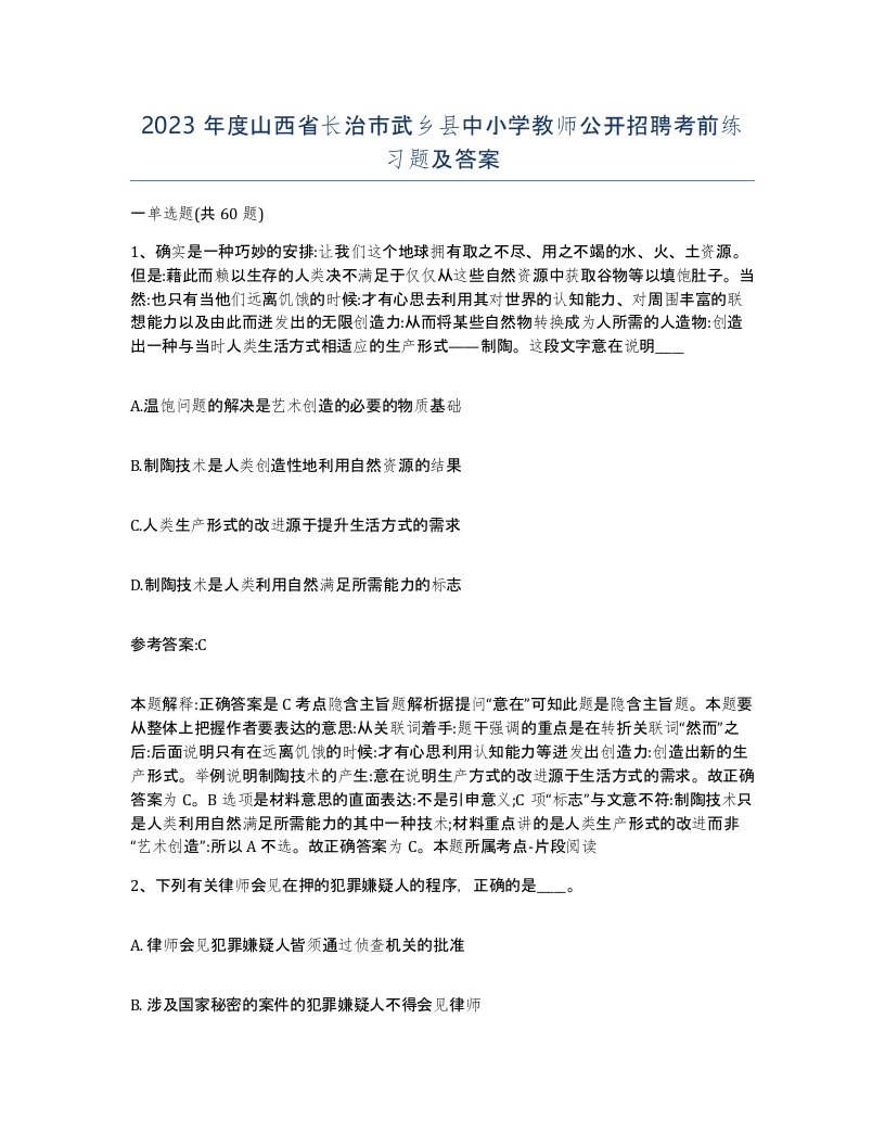 2023年度山西省长治市武乡县中小学教师公开招聘考前练习题及答案