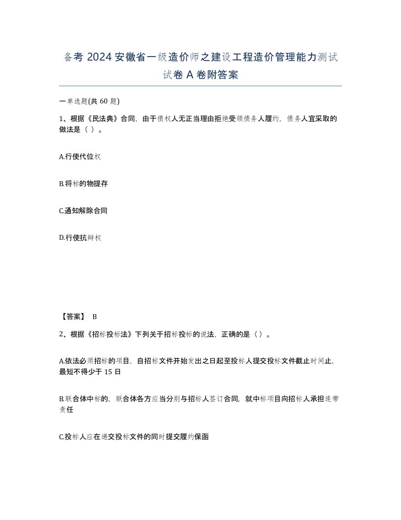 备考2024安徽省一级造价师之建设工程造价管理能力测试试卷A卷附答案