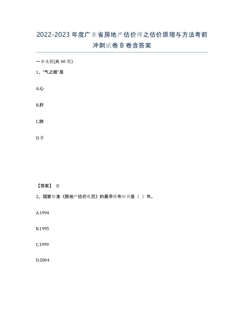 2022-2023年度广东省房地产估价师之估价原理与方法考前冲刺试卷B卷含答案