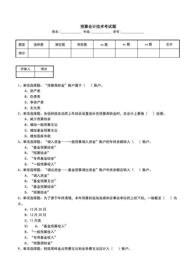 预算会计技术考试题