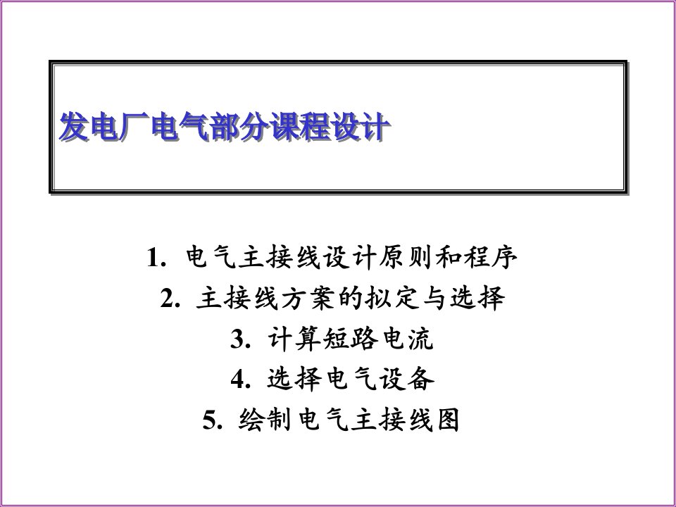 发电厂电气部分课程设计