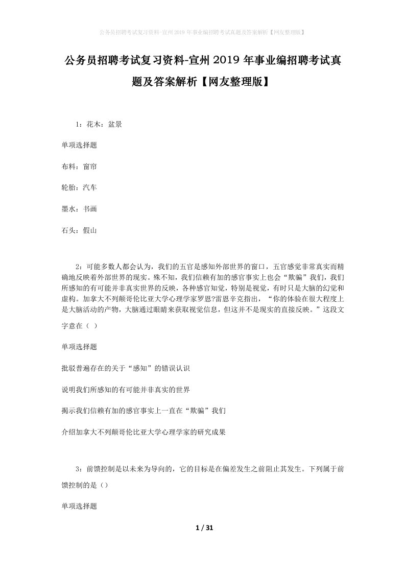 公务员招聘考试复习资料-宣州2019年事业编招聘考试真题及答案解析网友整理版_1