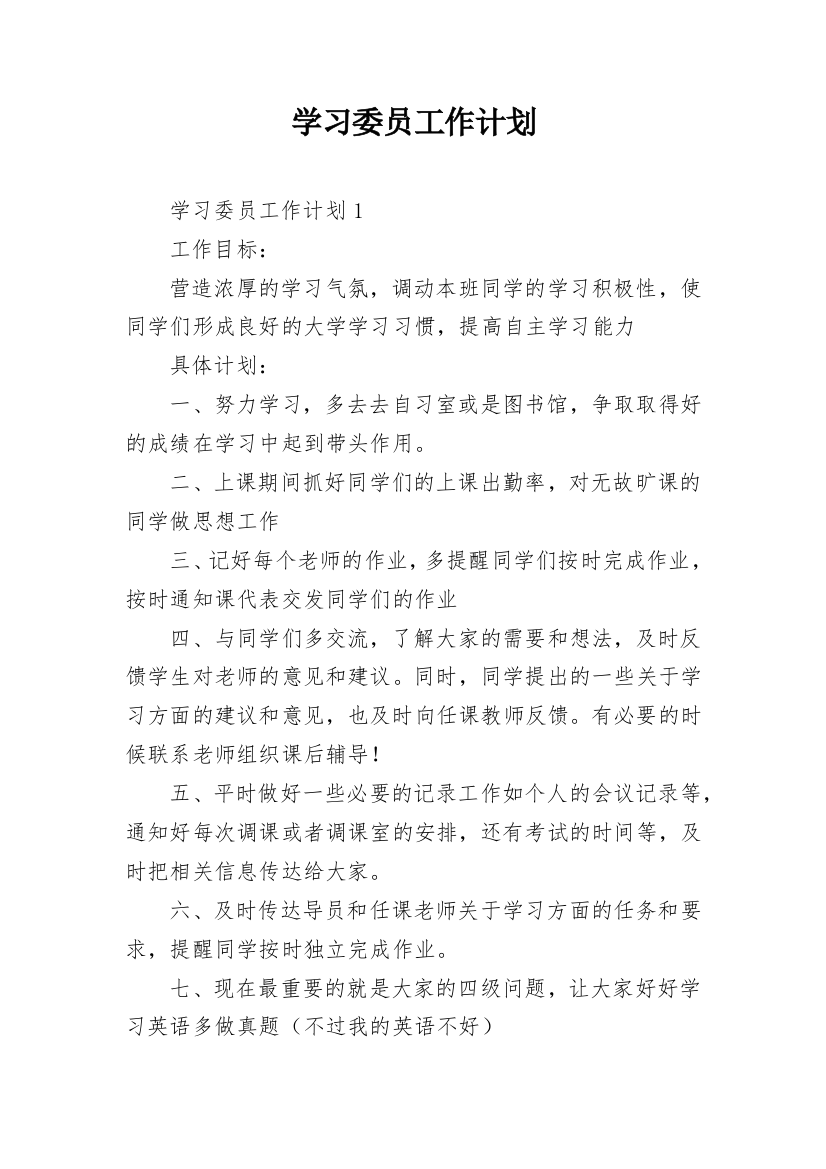 学习委员工作计划_4