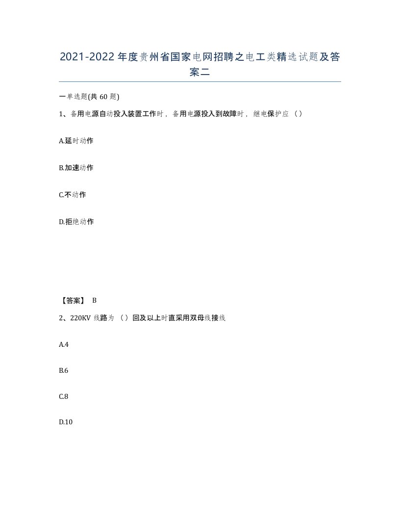 2021-2022年度贵州省国家电网招聘之电工类试题及答案二