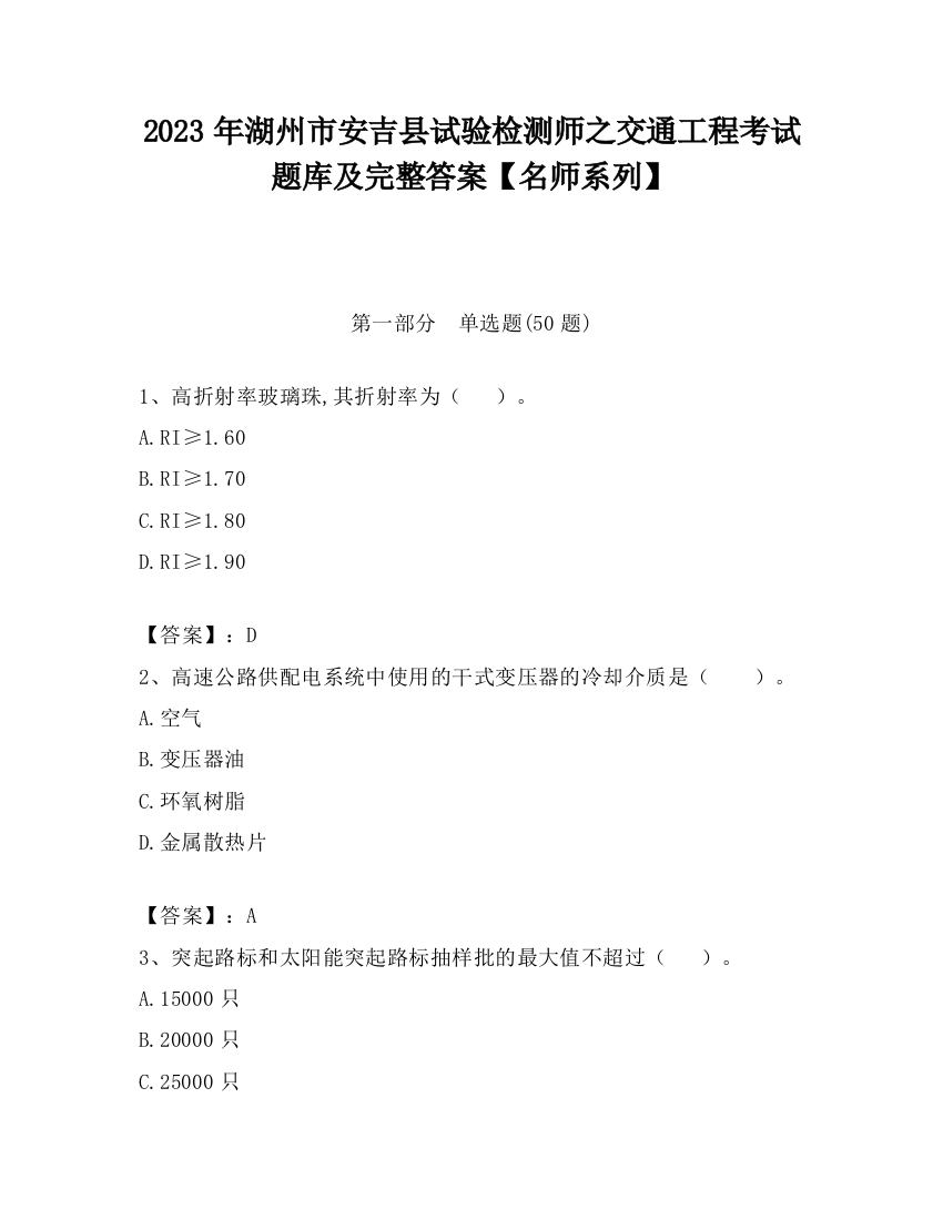 2023年湖州市安吉县试验检测师之交通工程考试题库及完整答案【名师系列】